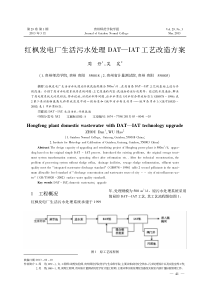 红枫发电厂生活污水处理DATIAT工艺改造方案