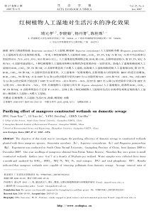 红树植物人工湿地对生活污水的净化效果