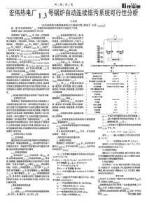 宏伟热电厂13号锅炉自动连续排污系统可行性分析