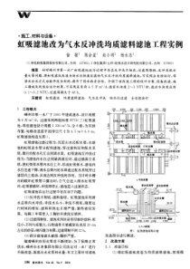 虹吸滤池改为气水反冲洗均质滤料滤池工程实例