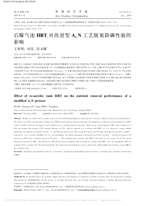 后曝气池HRT对改进型A2N工艺脱氮除磷性能的影响王希明