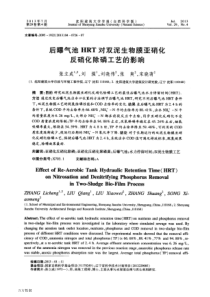 后曝气池HRT对双泥生物膜亚硝化反硝化除磷工艺的影响