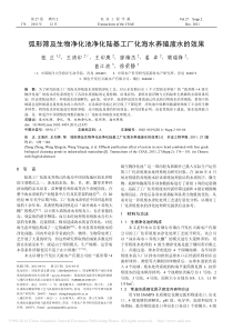 弧形筛及生物净化池净化陆基工厂化海水养殖废水的效果张正