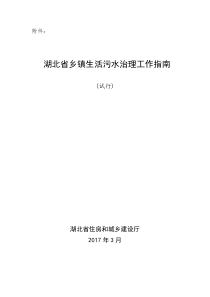 湖北省乡镇生活污水处理设施建设技术指南住建厅下载版