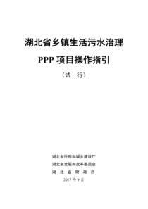 湖北省乡镇生活污水治理PPP项目操作指引试行