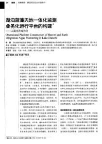 湖泊蓝藻天地一体化监测业务化运行平台的构建以滇池流域为例