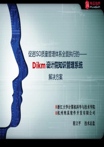 Dikm基于ISO标准体系设计院知识管理系统