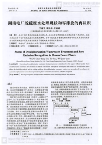 湖南电厂脱硫废水处理现状和零排放的再认识