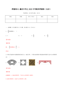 押题卷01-赢在中考之2020中考数学押题卷(长沙卷)(解析版)