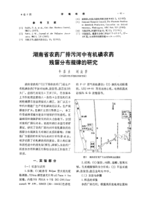 湖南省农药厂排污河中有机磷农药残留分布规律的研究