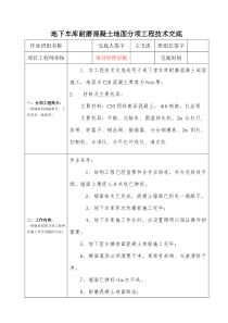 地下车库耐磨混凝土地面分项工程技术交底