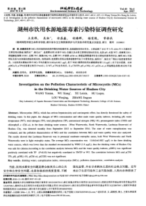 湖州市饮用水源地藻毒素污染特征调查研究