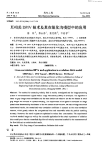 互相关DPIV技术及其在氧化沟模型中的应用