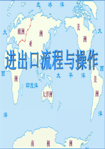 进出口流程与操作