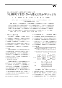 华北县镇地下水联片供水与除氟适用技术研究与示范