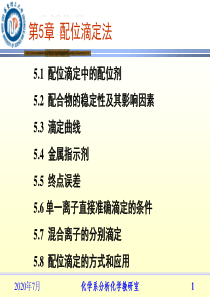 华东理工大学分析化学第5章配位滴定法