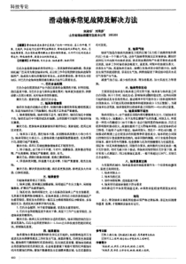 滑动轴承常见故障及解决方法