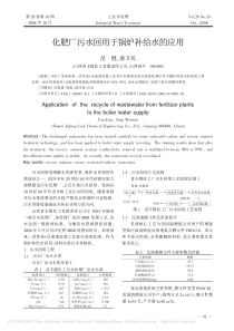 化肥厂污水回用于锅炉补给水的应用范健