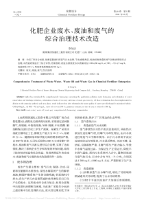 化肥企业废水废油和废气的综合治理技术改造李东法