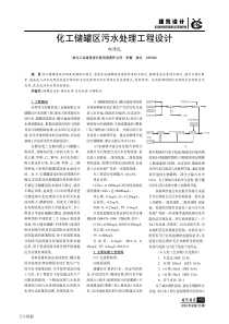 化工储罐区污水处理工程设计