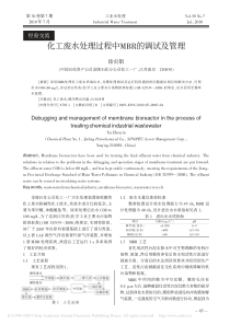 化工废水处理过程中MBR的调试及管理徐贞银