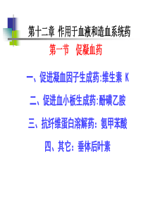 作用于血液和造血系统的药物