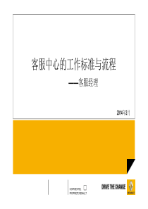 进口雷诺客服中心工作标准与流程