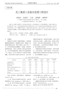 化工集团工业废水处理工程设计刘洪波