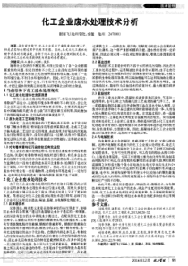 化工企业废水处理技术分析