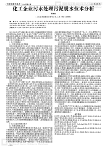 化工企业污水处理污泥脱水技术分析