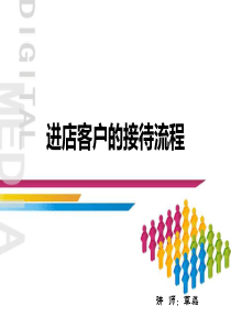 进店客户的接待流程（PPT30页)