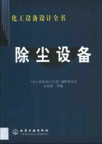 化工设备设计全书除尘设备编委会化学工业出版社2002第一版