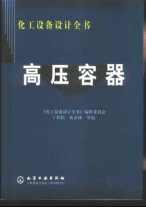 化工设备设计全书高压容器编委会化学工业出版社2002第一版