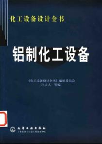 化工设备设计全书铝制化工设备编委会化学工业出版社2002第一版