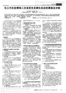 化工污水处理场二沉池发生反硝化反应的原因及对策