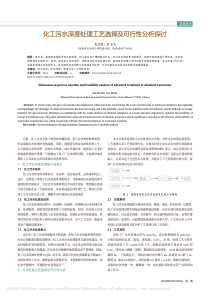 化工污水深度处理工艺选择及可行性分析探讨吴卫涛