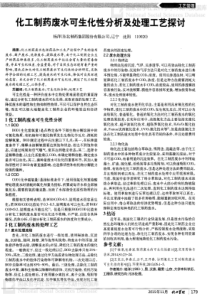 化工制药废水可生化性分析及处理工艺探讨