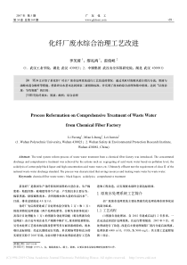 化纤厂废水综合治理工艺改进李芙蓉