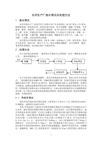 化纤生产厂废水情况及处理方法