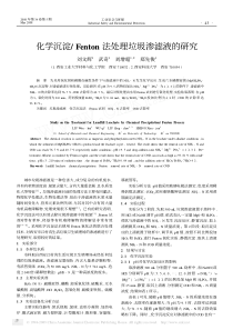 化学沉淀Fenton法处理垃圾渗滤液的研究