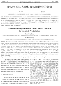 化学沉淀法去除垃圾渗滤液中的氨氮