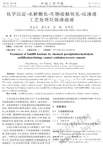 化学沉淀水解酸化生物接触氧化反渗透工艺处理垃圾渗滤液