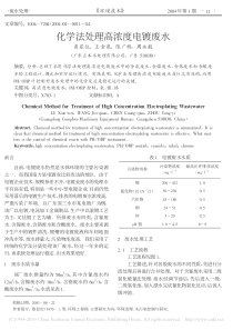 化学法处理高浓度电镀废水鲁显位