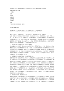 司法部关于推行继承类强制执行类要素式公证书和法律意见书格式的通知