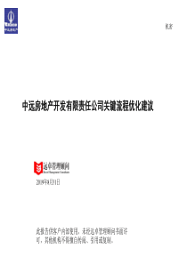 远卓中远集团的报告关键流程优化建议（ppt58页）