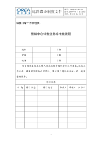 远洋嘉业_营销中心销售业务标准化流程_24页