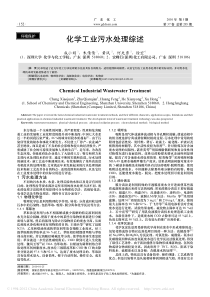 化学工业污水处理综述