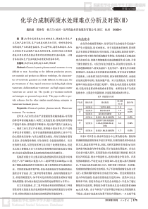 化学合成制药废水处理难点分析及对策II