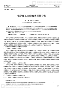 化学化工实验废水排放分析