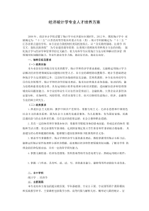 经济统计学专业人才培养方案-南京审计大学